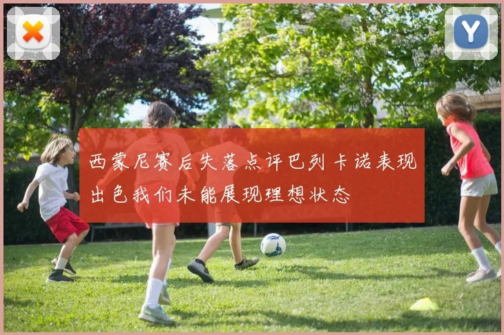 西蒙尼赛后失落点评巴列卡诺表现出色我们未能展现理想状态