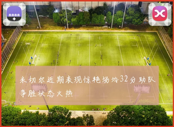 米切尔近期表现惊艳场均32分助队争胜状态火热