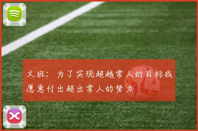 文班：为了实现超越常人的目标我愿意付出超出常人的努力
