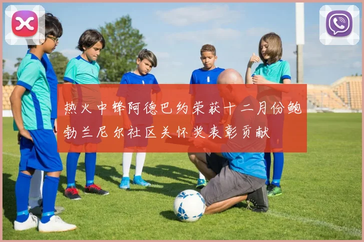 热火中锋阿德巴约荣获十二月份鲍勃兰尼尔社区关怀奖表彰贡献