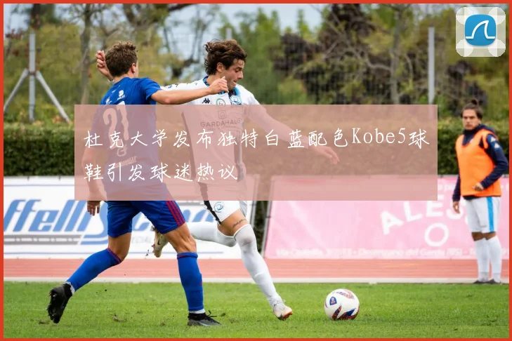 杜克大学发布独特白蓝配色Kobe5球鞋引发球迷热议