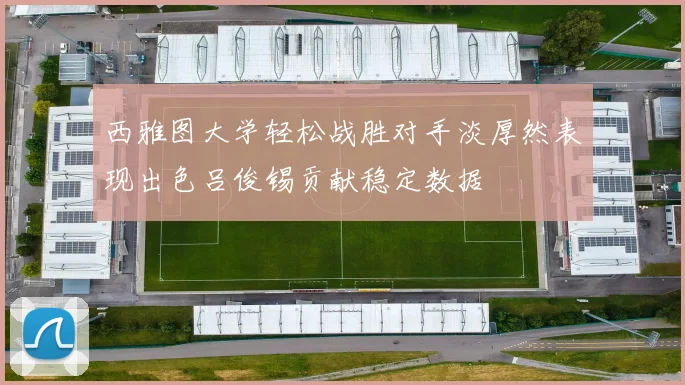 西雅图大学轻松战胜对手淡厚然表现出色吕俊锡贡献稳定数据