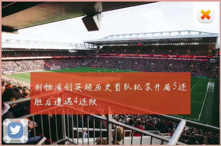 利物浦创英超历史首队纪录开局5连胜后遭遇4连败