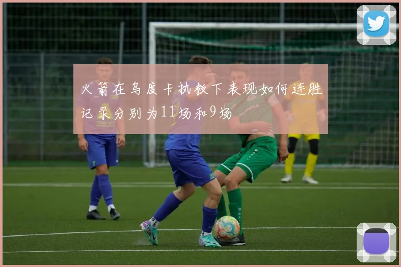 火箭在乌度卡执教下表现如何连胜记录分别为11场和9场