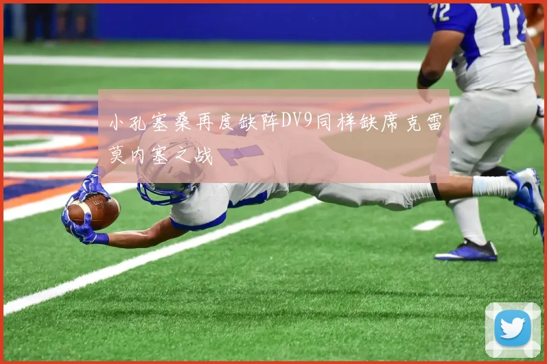 小孔塞桑再度缺阵DV9同样缺席克雷莫内塞之战